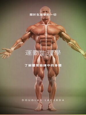 cover image of 運動生理學：了解體育鍛鍊中的身體